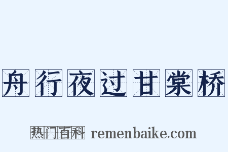 舟行夜过甘棠桥是什么意思的图片